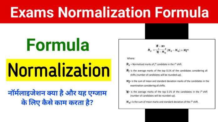 Exams Normalization Formula 2025: नॉर्मलाइजेशन क्या है और यह एग्जाम में कैसे काम करता है?