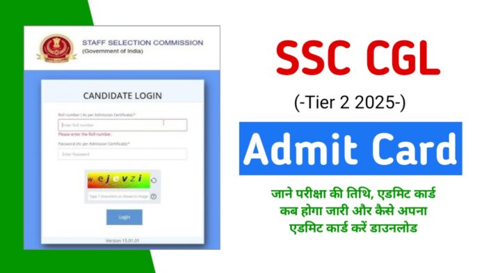 SSC CGL Tier 2 Admit Card 2025: जल्द जारी होगा एसएससी सीजीएल टियर 2 परीक्षा के लिए एडमिट कार्ड