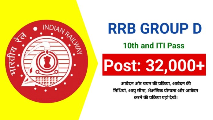 RRB Group D Recruitment 2025: रेलवे में ग्रुप डी की जल्द होगी 32000+ पदों पर भर्ती