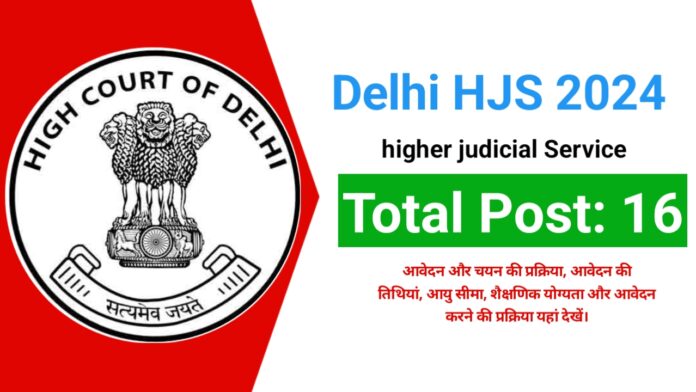 Delhi HJS Vacancy 2024: दिल्ली हाई कोर्ट में ज्यूडिशल सर्विस के 16 पदों पर आवेदन शुरू