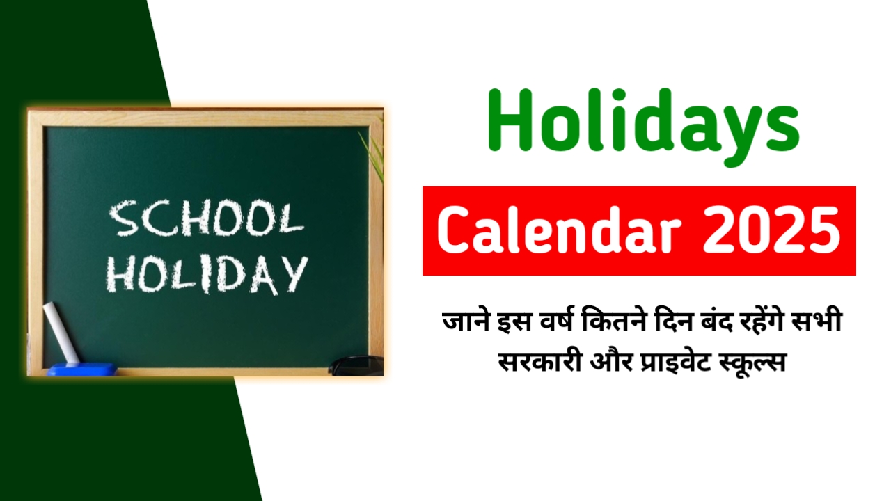 School Holidays 2025: जाने इस वर्ष कितने दिन बंद रहेंगे सभी सरकारी और प्राइवेट स्कूल्स