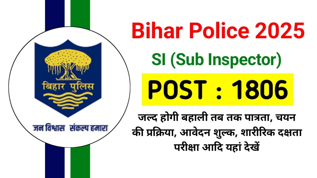 Bihar SI Vacancy 2025: बिहार में सब इंस्पेक्टर की बंपर भर्ती का ऐलान, जल्द होगी भर्ती