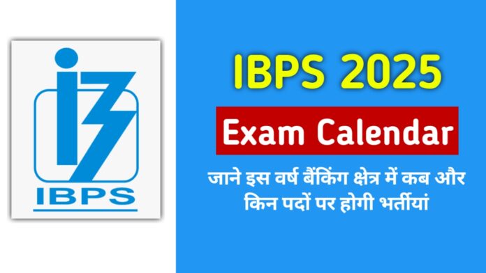 IBPS Exam Calendar 2025: आईबीपीएस परीक्षाओं का कैलेंडर जारी, यहां देखें कौन सी परीक्षा कब होगी?