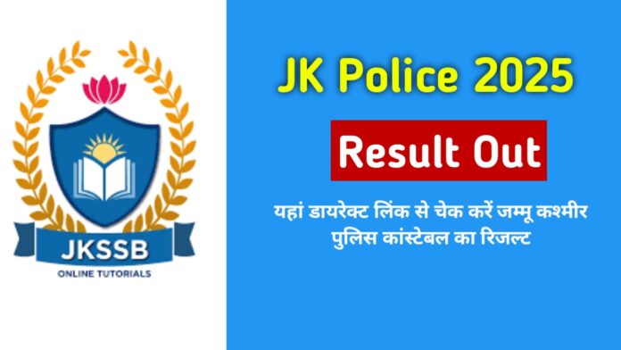 JK Police Constable Result 2025 Out: जम्मू कश्मीर पुलिस कांस्टेबल का रिजल्ट हुआ जारी