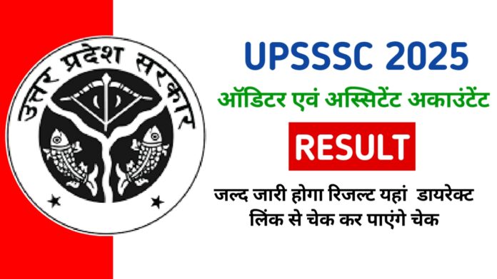 UPSSSC Auditor Result 2025: उत्तर प्रदेश अधीनस्थ सेवा चयन आयोग (UPSSSC) की ओर से 05 जनवरी 2025 को ऑफलाइन माध्यम से राज्य के विभिन्न केदो पर सफलतापूर्वक आयोजित की गई थी