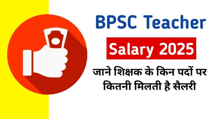 BPSC Teacher Salary 2025: बिहार लोक सेवा आयोग (BPSC) द्वारा शिक्षक के पदों पर चयनित उम्मीदवारों को कितना सैलरी मिलता है। यह जानने की उत्सुकता उन उम्मीदवारों को अधिक होती