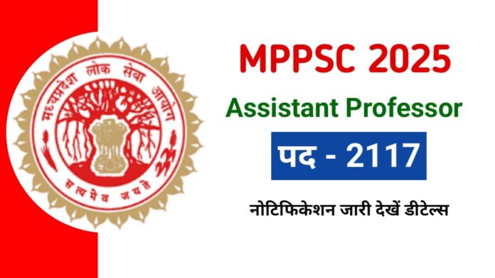 MPPSC Assistant Professor Vacancy 2025: मध्य प्रदेश में असिस्टेंट प्रोफेसर की 2117 पदों पर भर्ती का नोटिफिकेशन जारी