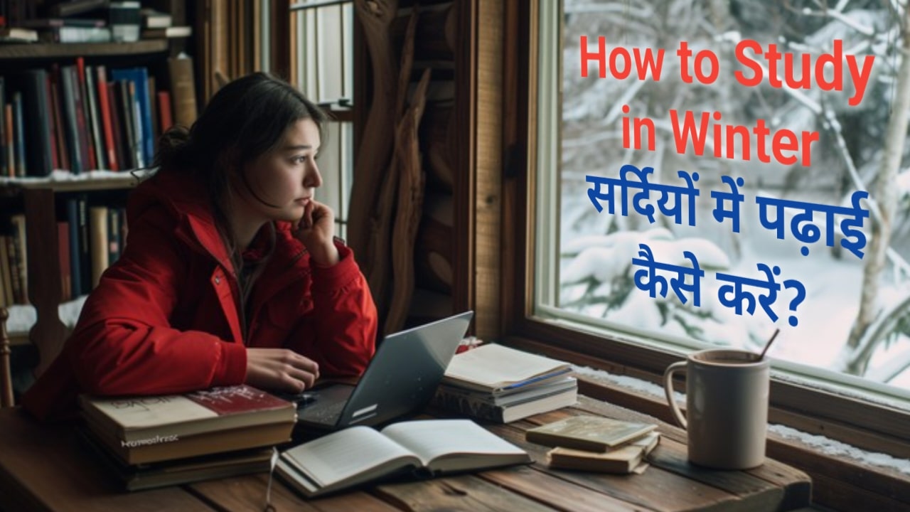 How to Study in Winter: सर्दियों में पढ़ाई कैसे करें? जाने पांच आसान टिप्स