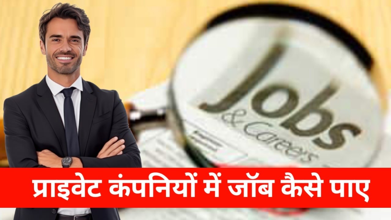 Private Company Mein Job Kaise Payen: जाने 10वीं और 12वीं के बाद प्राइवेट नौकरियां और आवेदन की प्रक्रिया