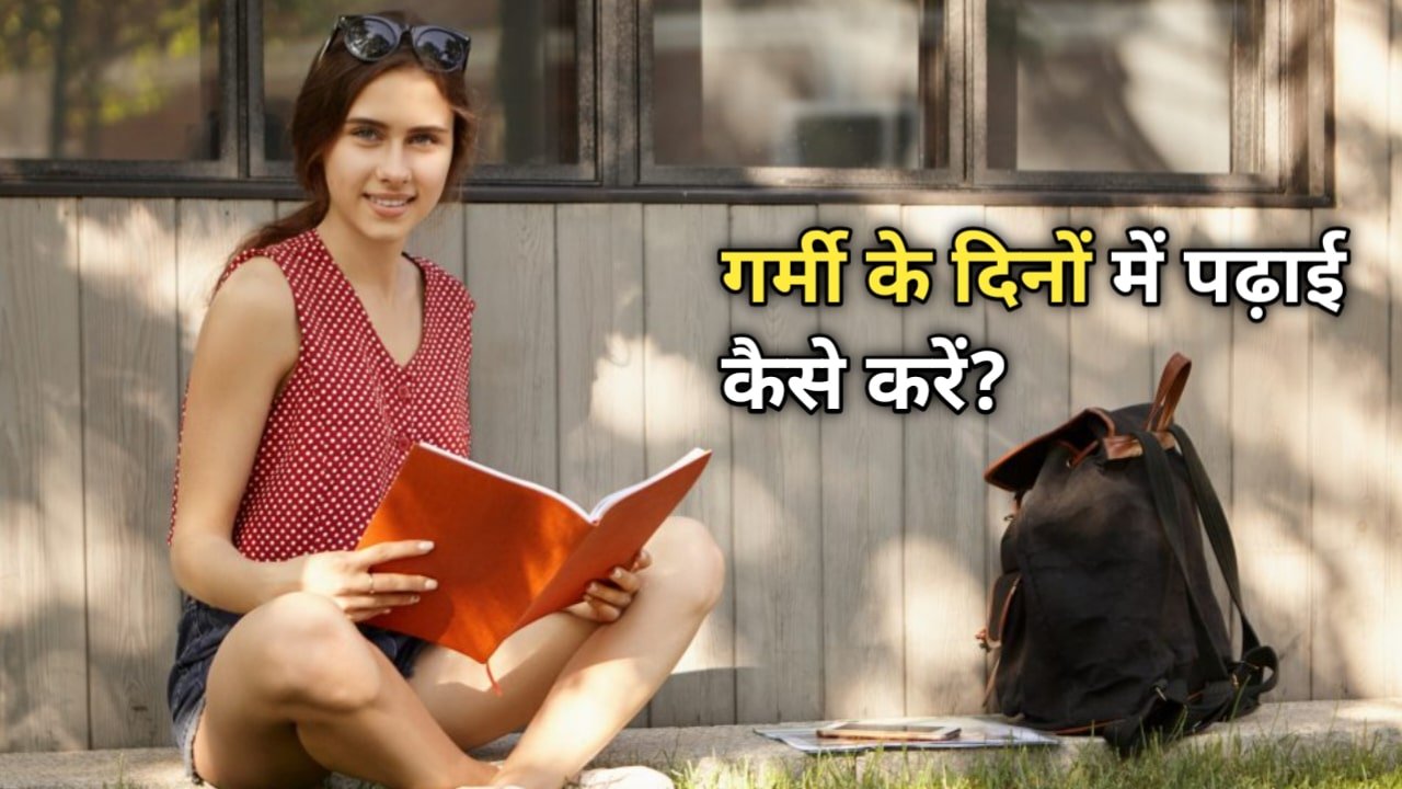 How to study in summer: गर्मी के दिनों में पढ़ाई कैसे करें? अपनाएं ये सरदार उपाय