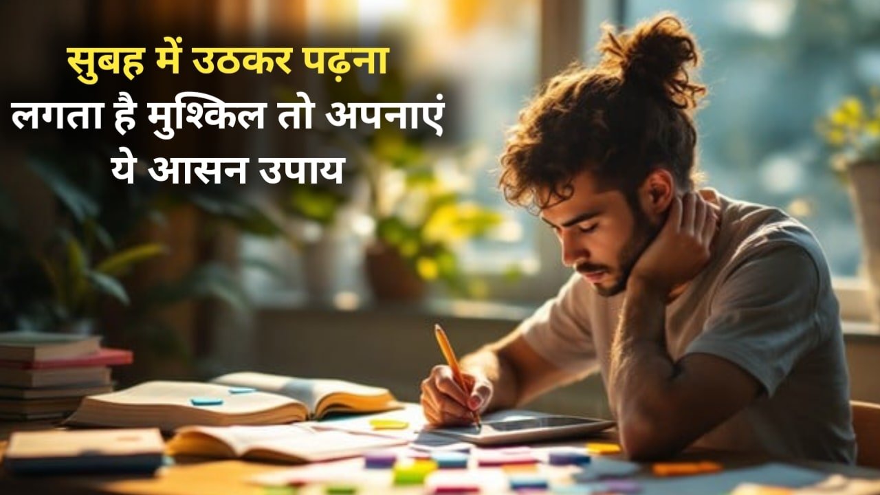 Morning Study Tips: सुबह में उठकर पढ़ाई करना लगता है मुश्किल तो अपनाएं ये यह सरदार टिप्स