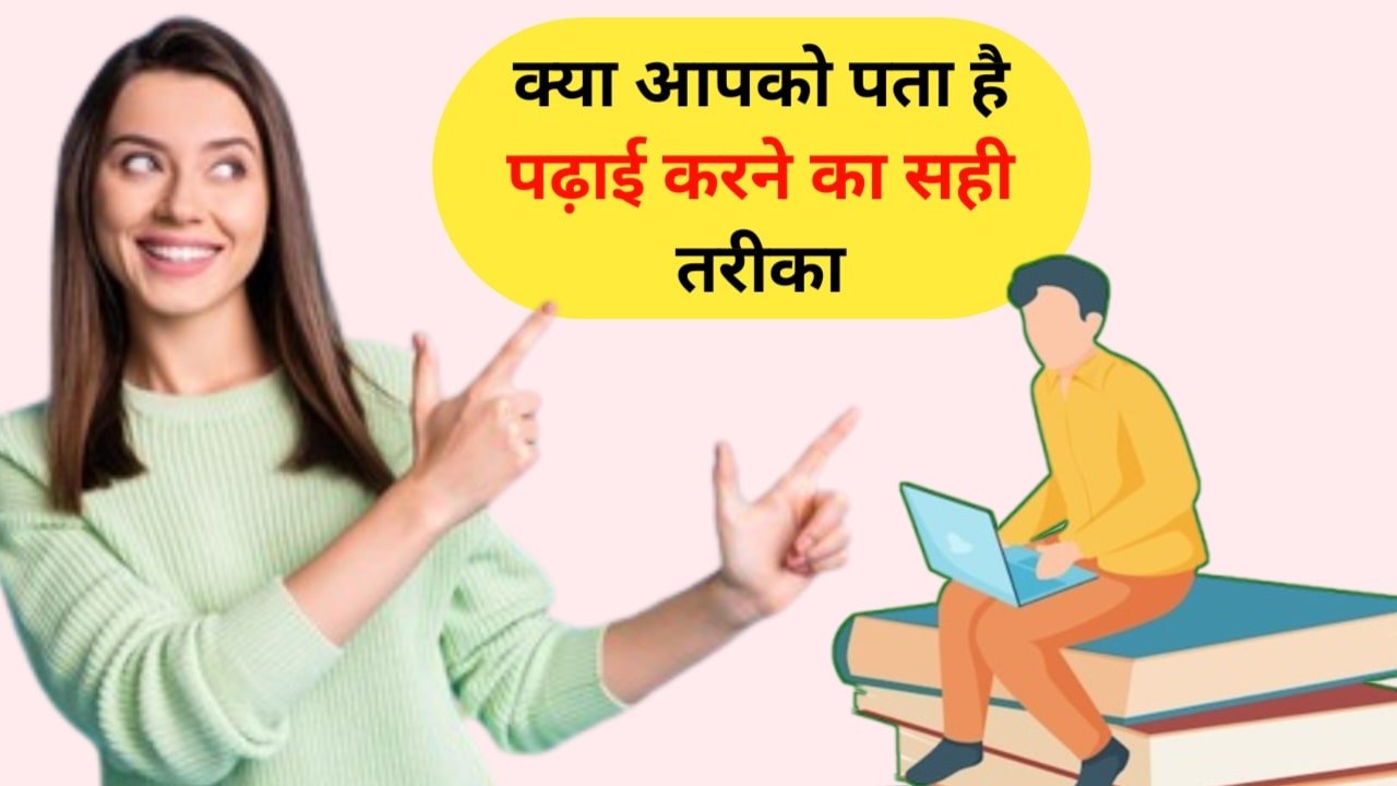 The right way to study: क्या आप जानते हैं पढ़ाई करने का सही तरीका