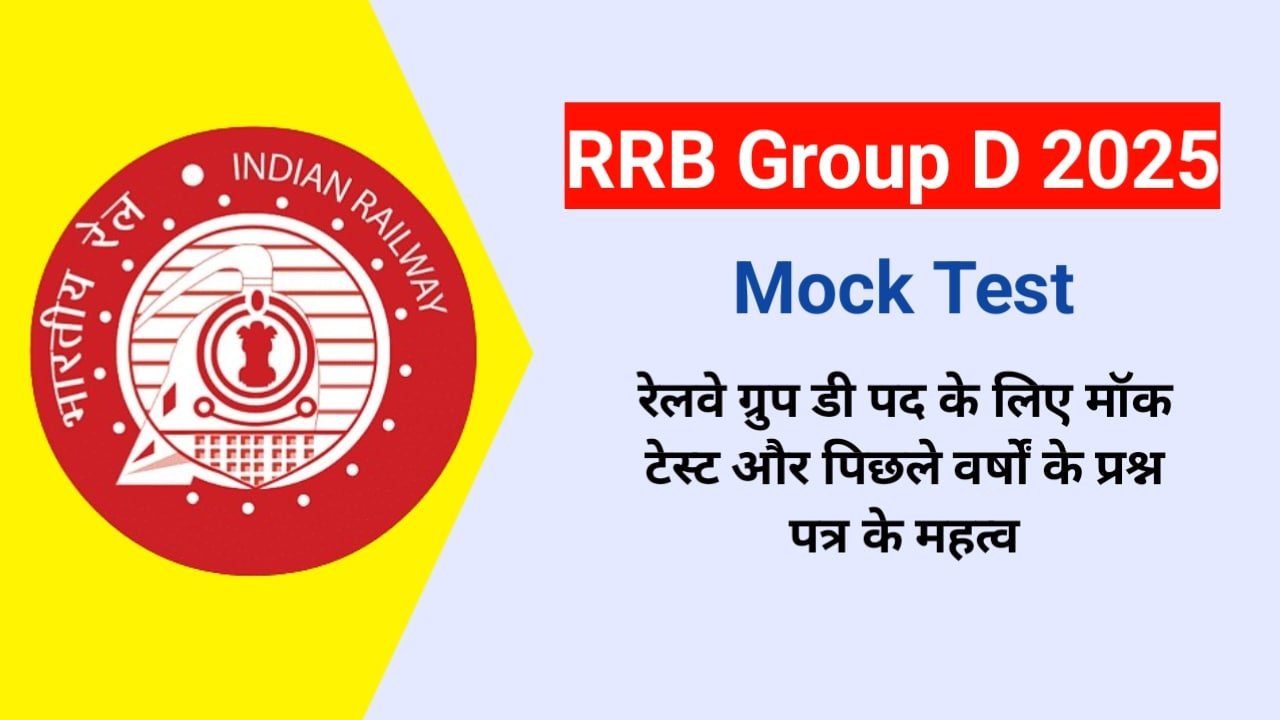 RRB Group D Mock Test 2025: आरआरबी ग्रुप डी मॉक टेस्ट और पिछले वर्षों के प्रश्न पत्र के महत्व