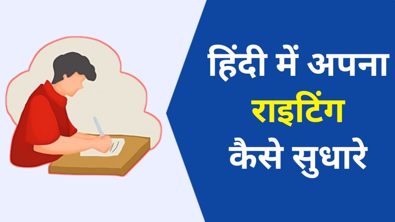Hindi Writing Kaise Sudharen: हिंदी में अपना राइटिंग कैसे सुधारे