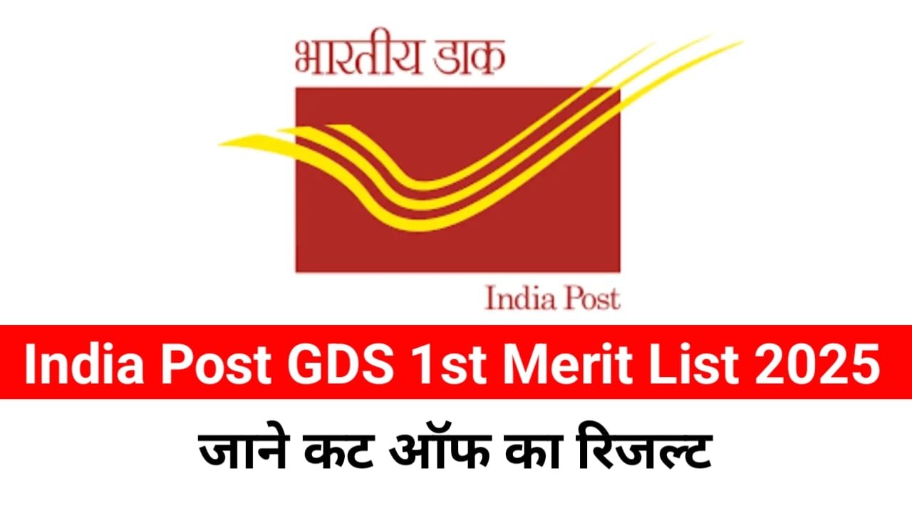 India Post GDS 1st Merit List 2025: इंडिया पोस्ट जीडीएस का फर्स्ट मेरिट लिस्ट जल्द होगा जारी