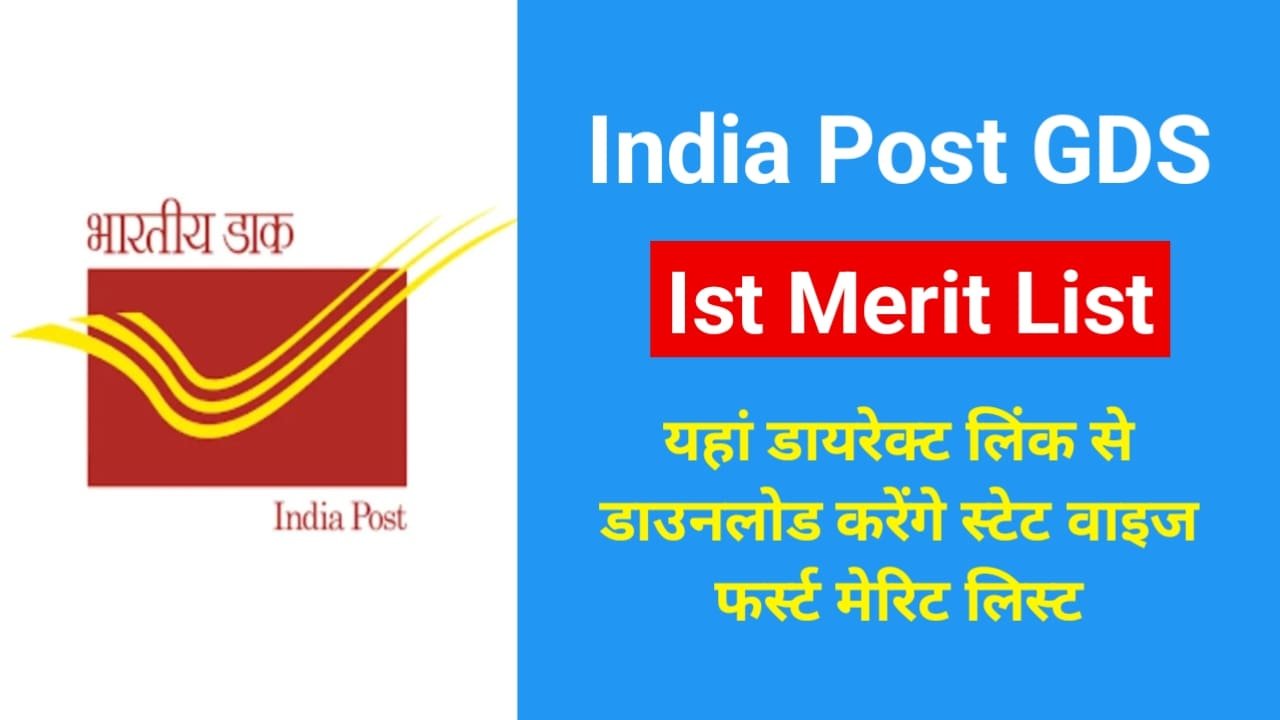 India Post GDS 1st Merit List 2025: यहां डायरेक्ट लिंक से ऐसे डाउनलोड करेंगे स्टेट वाइज मेरीट लिस्ट