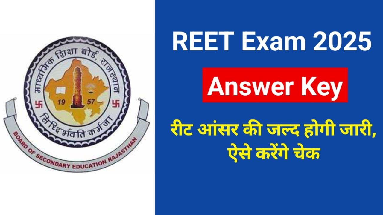 REET 2025 Answer Key: रीट आंसर की जल्द होगी जारी, ऐसे करेंगे चेक
