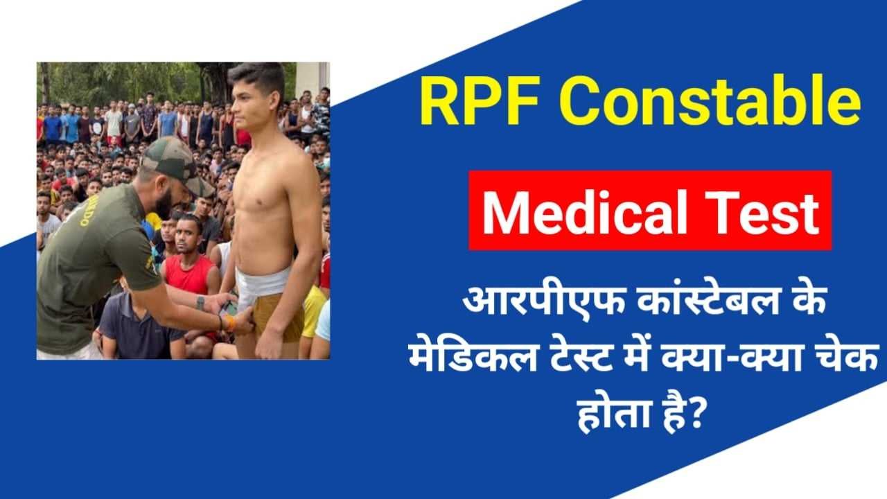 RPF Constable Medical Test: आरपीएफ कांस्टेबल के मेडिकल ट्रस्ट में क्या-क्या चेक होता है?