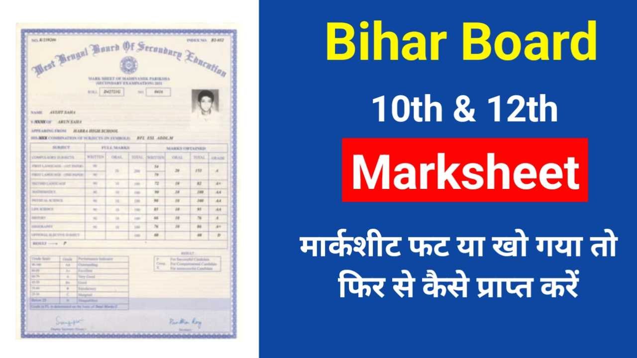 Bihar Board 10th 12th Marksheet: मार्कशीट फट या खो गया तो फिर से कैसे प्राप्त करें
