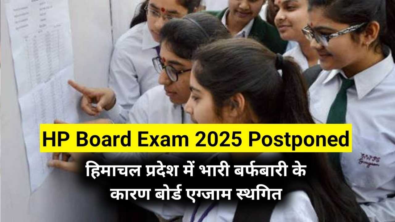 HP Board Exam 2025 Postponed: हिमाचल प्रदेश में भारी बर्फबारी के कारण बोर्ड एग्जाम स्थगित