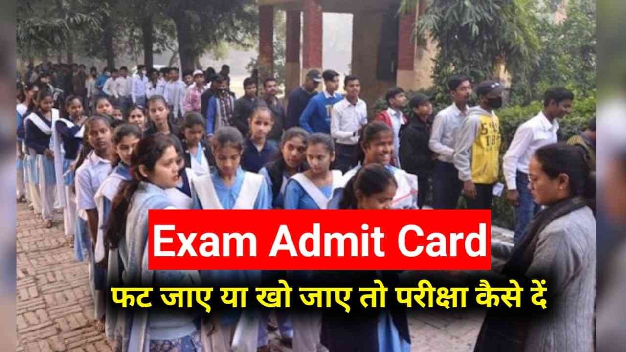 Exam Admit Card खो जाए या फट जाए तो परीक्षा कैसे दें, जाने विस्तार से