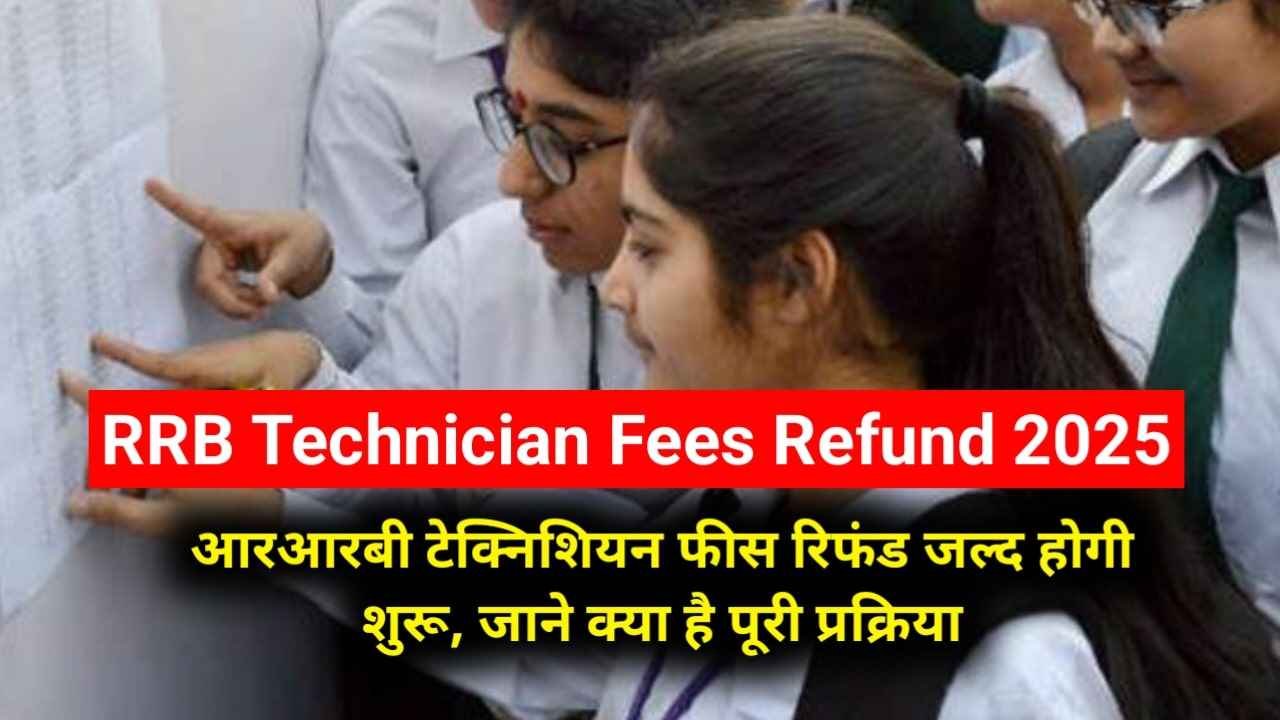 RRB Technician Fee Refund 2025: आरआरबी टेक्निशियन का फीस जल्द होगा वापस