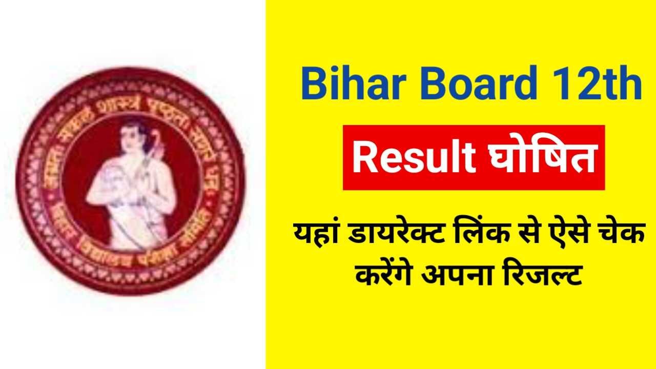 Bihar Board 12th Result 2025: यहां डायरेक्ट लिंक से ऐसे चेक करेंगे अपना रिजल्ट
