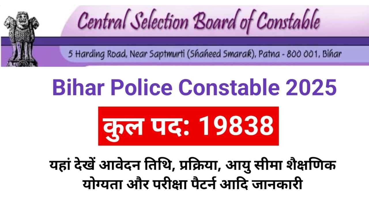 Bihar Police Constable Bharti 2025: 19,000 पदों पर भर्ती, नोटिफिकेशन जारी, ऐसे करें आवेदन